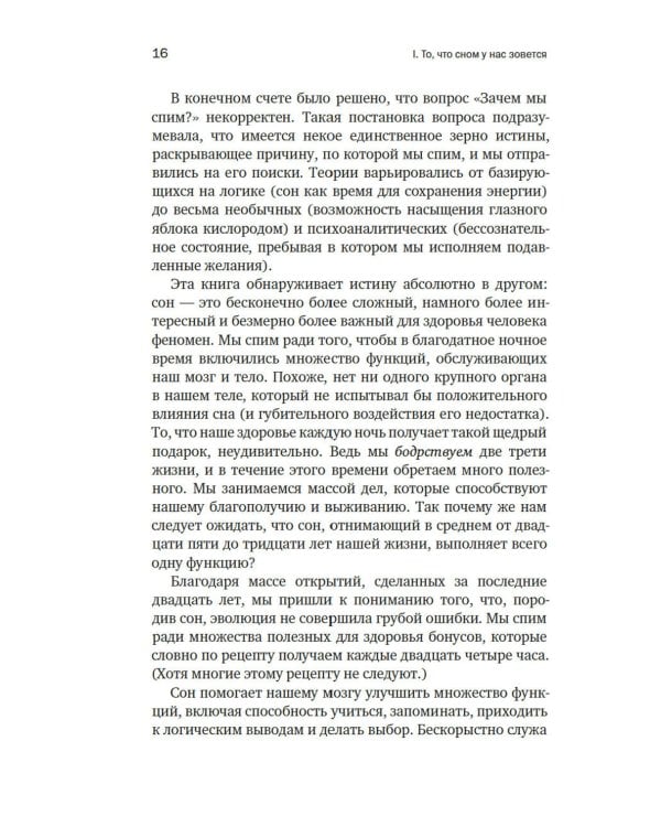 Зачем мы спим. Новая наука о здоровом сне и сновидениях