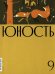 Журнал "Юность" № 9/2025