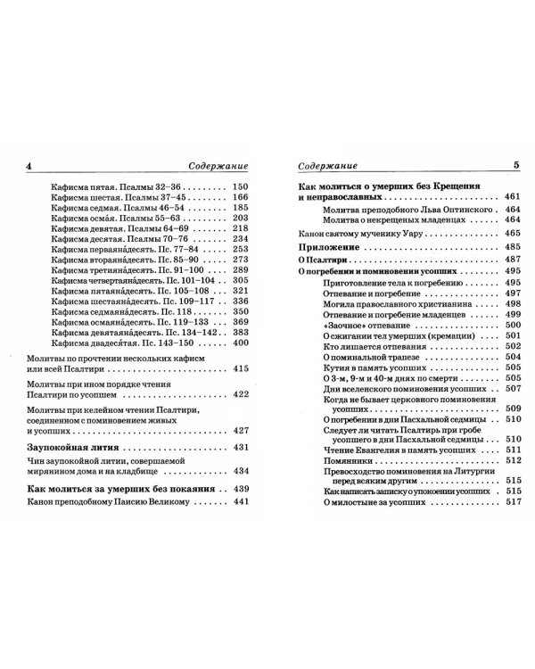 Псалтирь и молитвы по усопшим