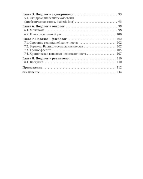 Подолог+: руководство для врачей