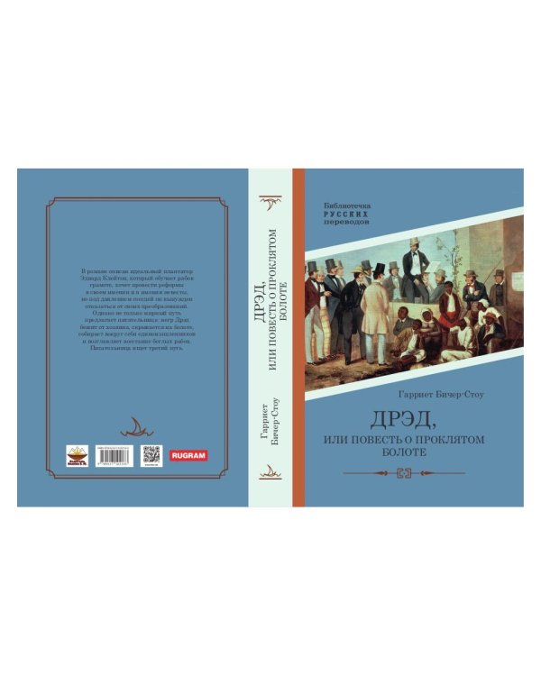 Дрэд, или повесть о проклятом болоте: роман