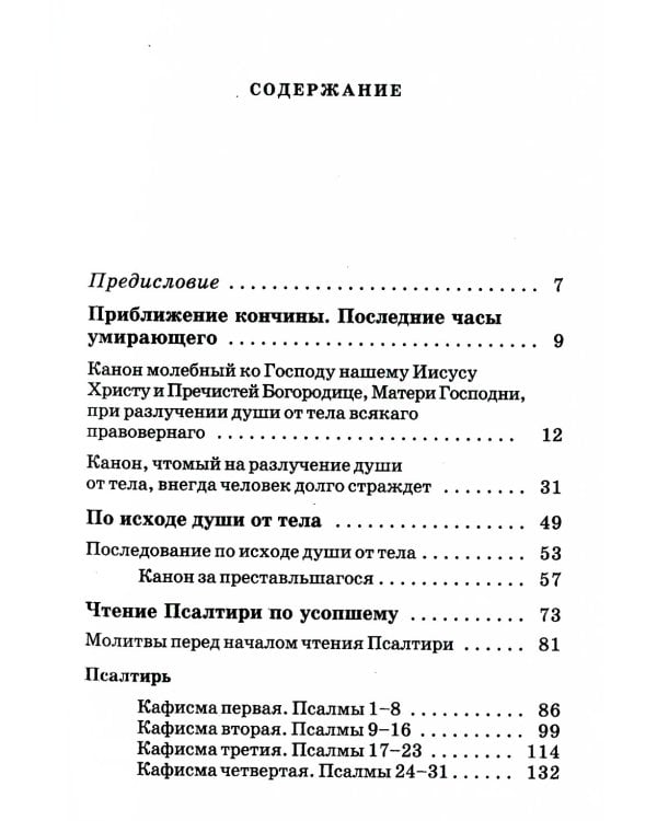 Псалтирь и молитвы по усопшим