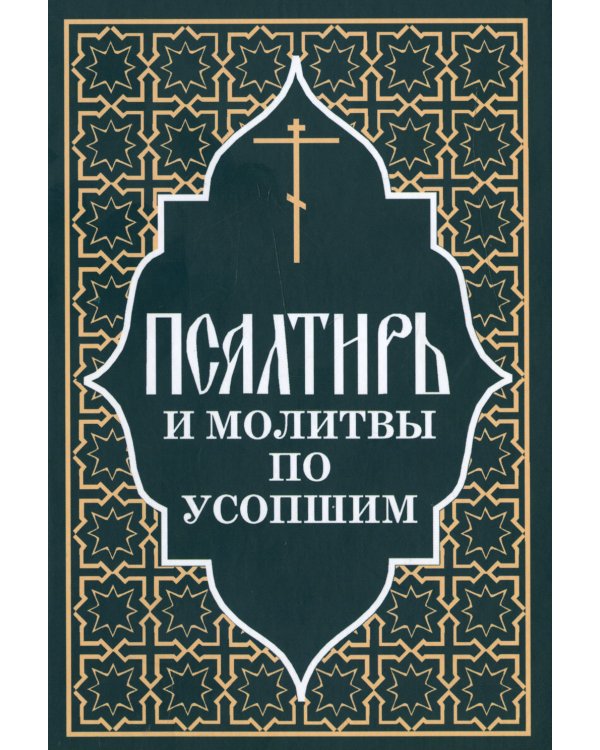 Псалтирь и молитвы по усопшим