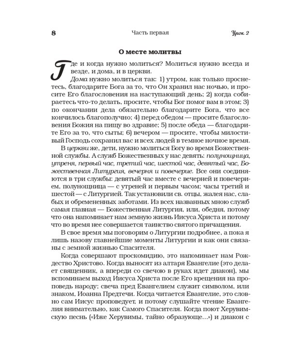 Домашние уроки Закона Божия