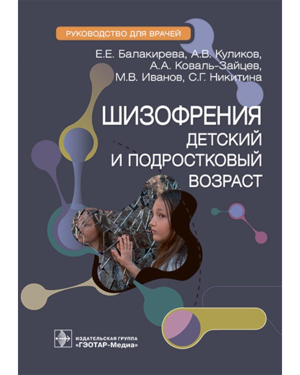 Шизофрения. Детский и подростковый возраст. Руководство