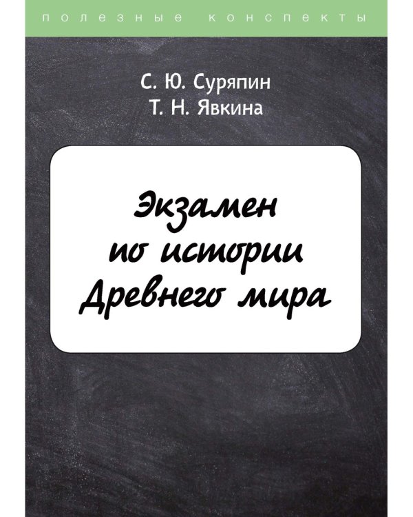 Экзамен по истории Древнего мира