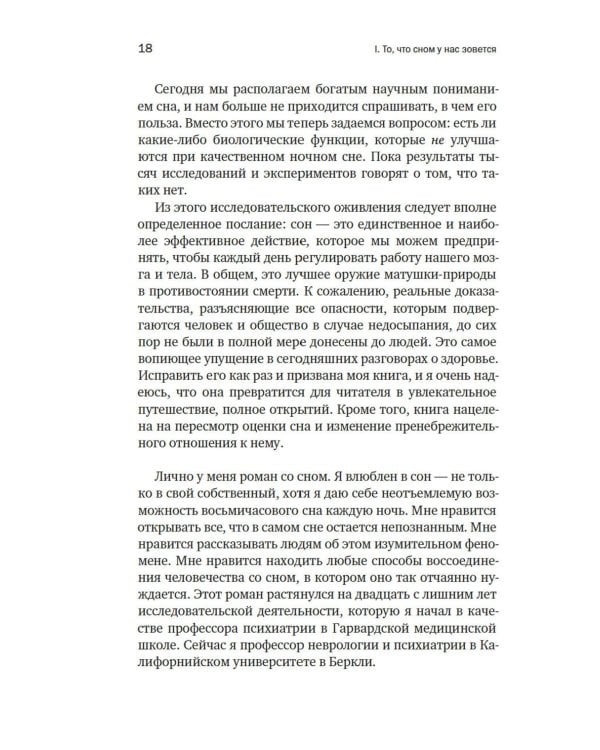 Зачем мы спим. Новая наука о здоровом сне и сновидениях