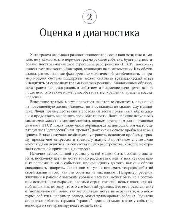 Травма и привязанность. Более 150 основанных на привязанности терапевтических вмешательств для исцеления травмы