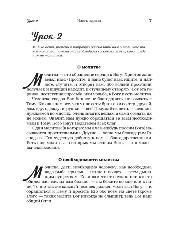 Домашние уроки Закона Божия