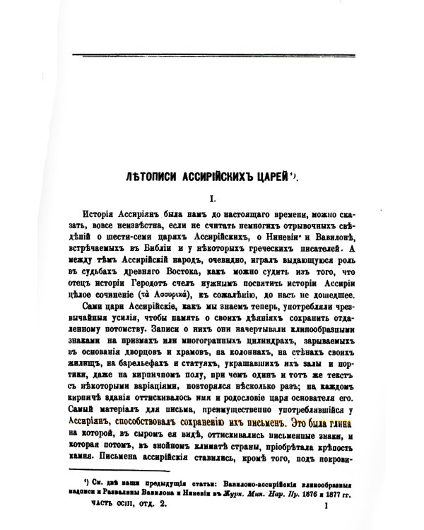 Летопись ассирийских царей