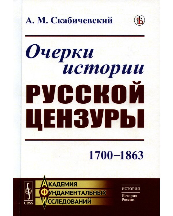 Очерки истории русской цензуры: 1700–1863 (пер.)