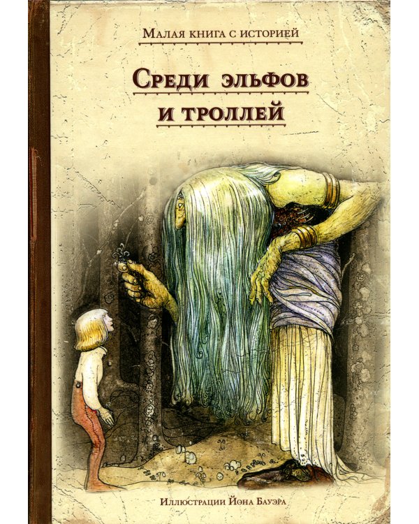 Среди эльфов и троллей