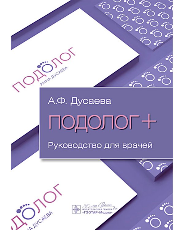 Подолог+: руководство для врачей