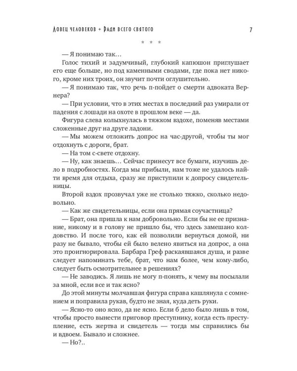 Ловец человеков + Ради всего святого