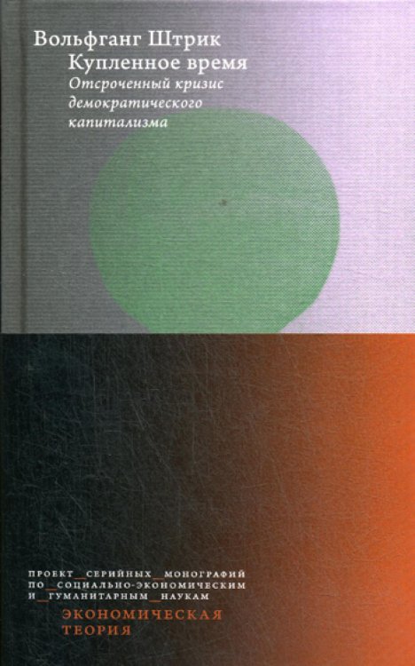 Купленное время. Отсроченный кризис демократического капитализма. Цикл лекций в рамках Франкфуртских чтений памяти Адорно