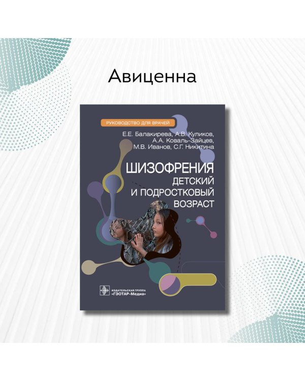 Шизофрения. Детский и подростковый возраст. Руководство