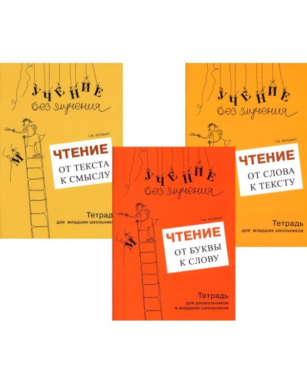 Учение без мучения. Чтение (комплект из 3-х тетрадей)