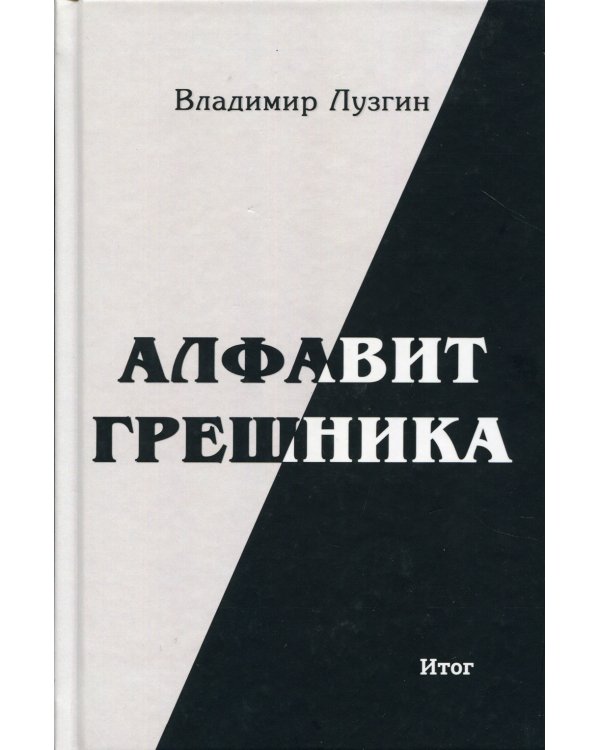 Алфавит грешника. Итог