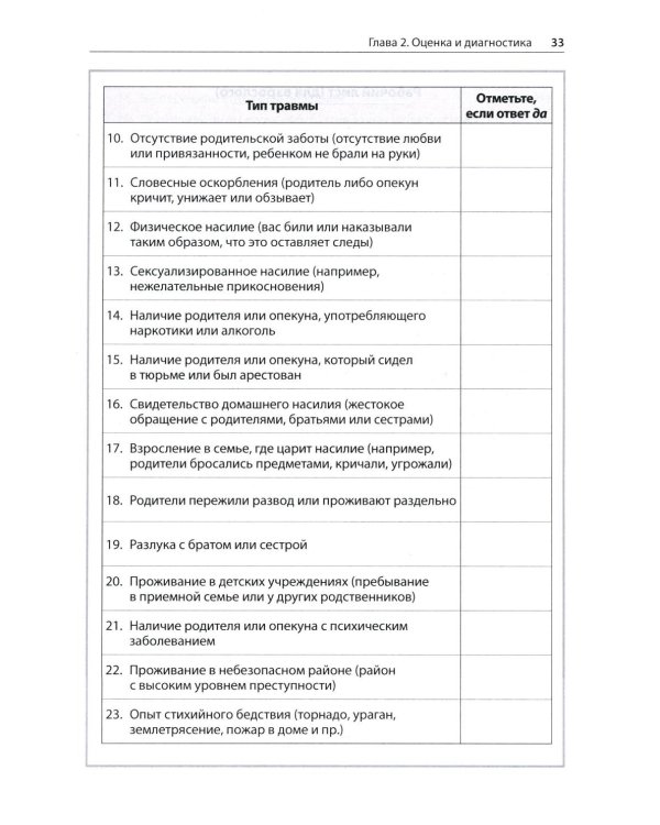 Травма и привязанность. Более 150 основанных на привязанности терапевтических вмешательств для исцеления травмы