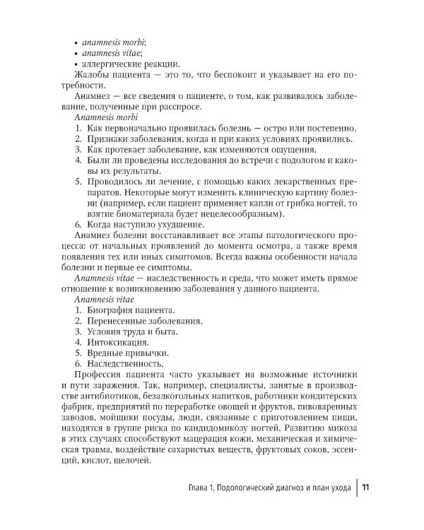 Подолог+: руководство для врачей