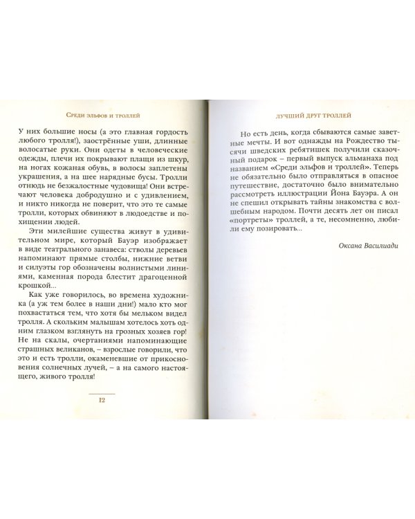 Среди эльфов и троллей