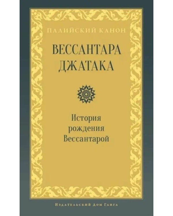Вессантара джатака. История рождения Вессантарой