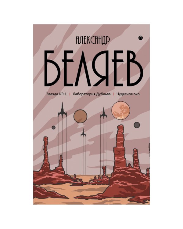 Собрание сочинений. В 8 т. Т. 6: Звезда КЭЦ. Лаборатория Дубльвэ. Чудесное око