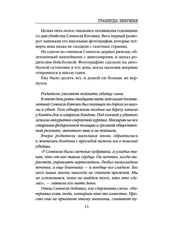 Границы безумия