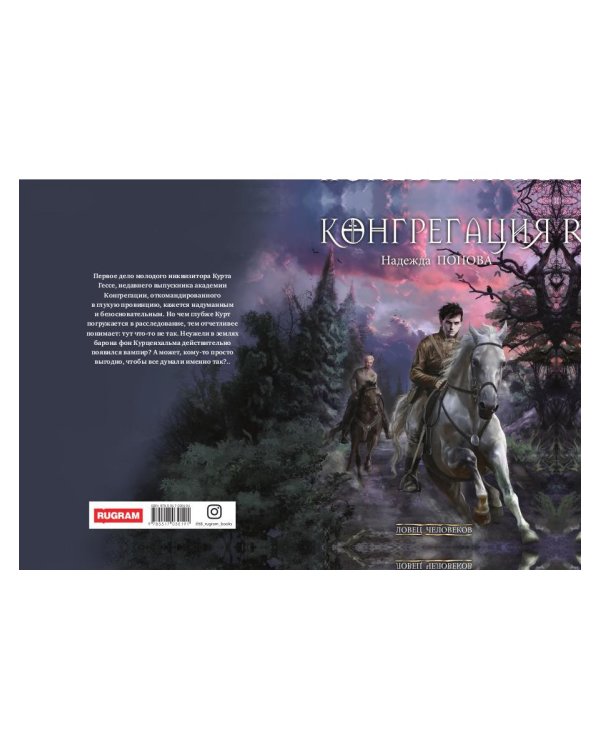 Ловец человеков + Ради всего святого