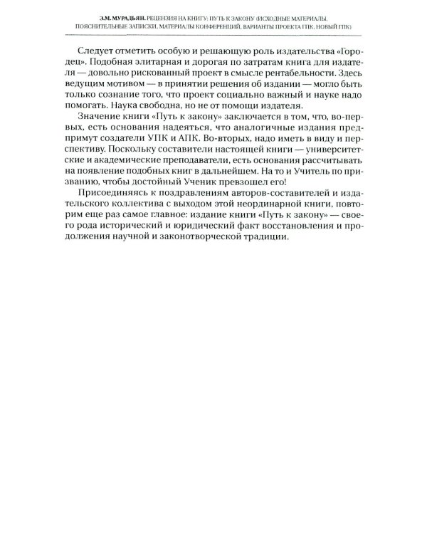 Путь к закону (исходные документы, пояснительные записки, материалы конференций, варианты проекта ГПК, новый ГПК РФ) 2-е изд
