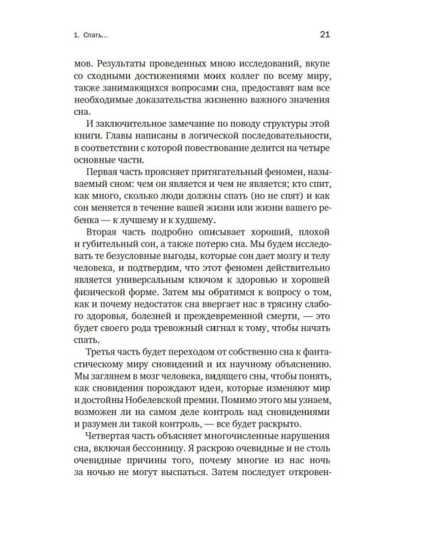 Зачем мы спим. Новая наука о здоровом сне и сновидениях