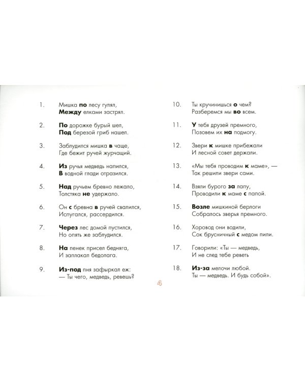 Употребление предлогов. Приключения Мишки. Вып. 41. 4-7 лет