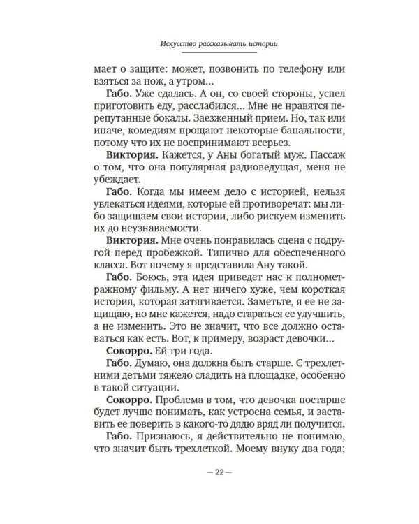 Искусство рассказывать истории