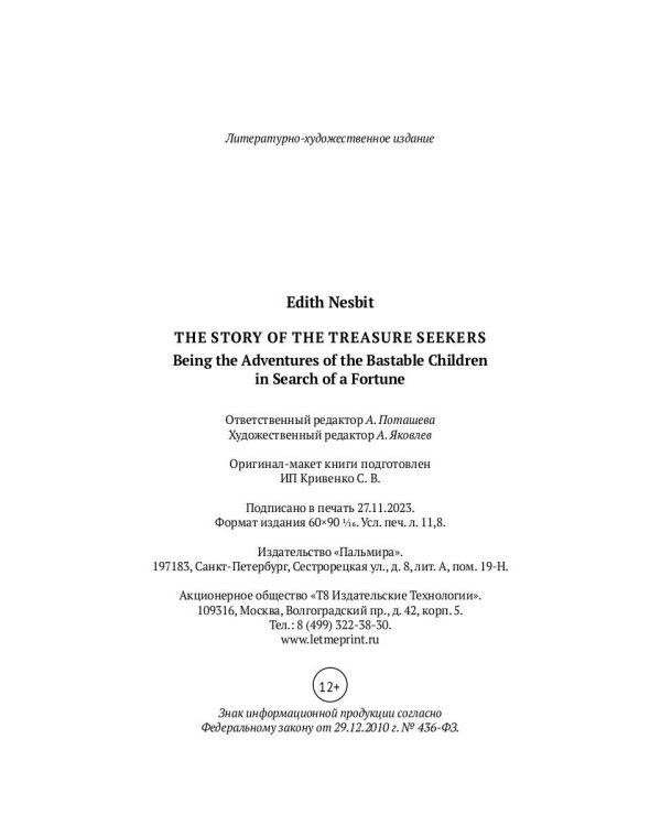 The Story of the Treasure Seekers.  Being the Adventures of the Bastable Children in Search of a Fortune: на англ.яз