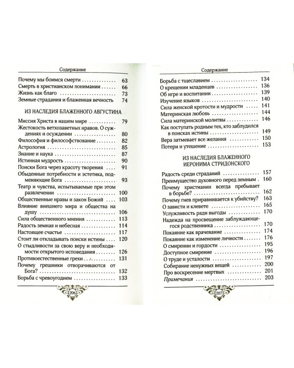 Свет миру: Из творений святителя Амвросия Медиоланского, блаженных Аврелия Августина и Иеронима Стридонского