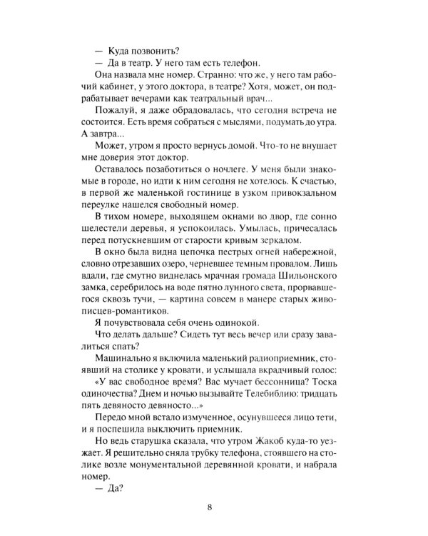 Голос в ночи