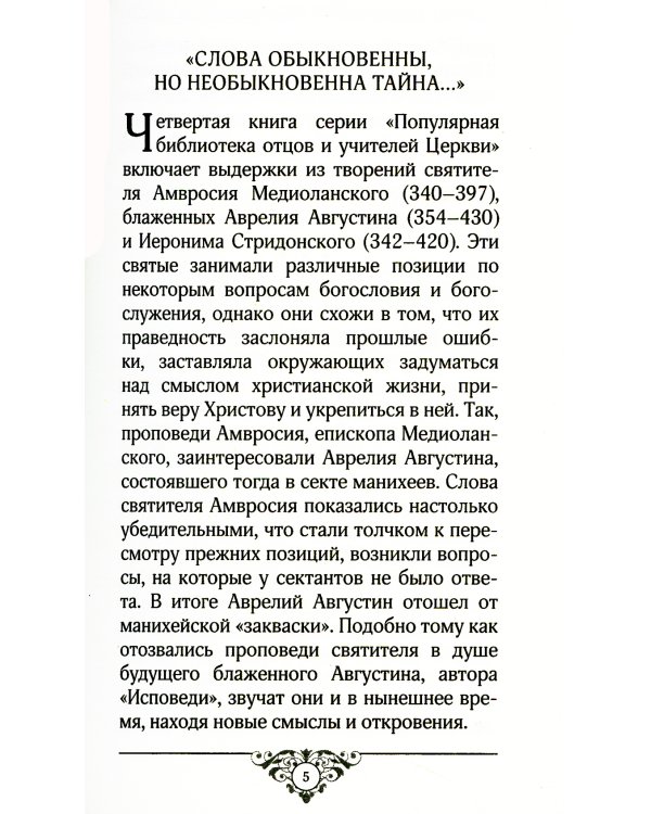 Свет миру: Из творений святителя Амвросия Медиоланского, блаженных Аврелия Августина и Иеронима Стридонского