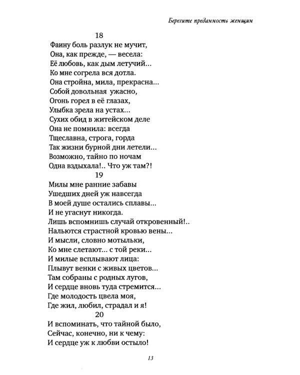 Берегите преданность женщин