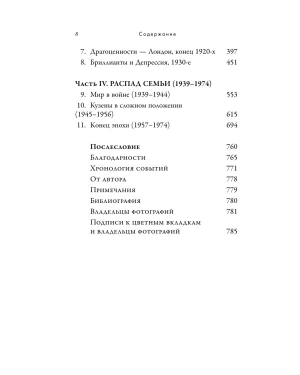 Картье. Неизвестная история семьи, создавшей империю роскоши