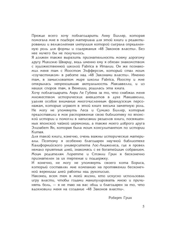 48 законов власти