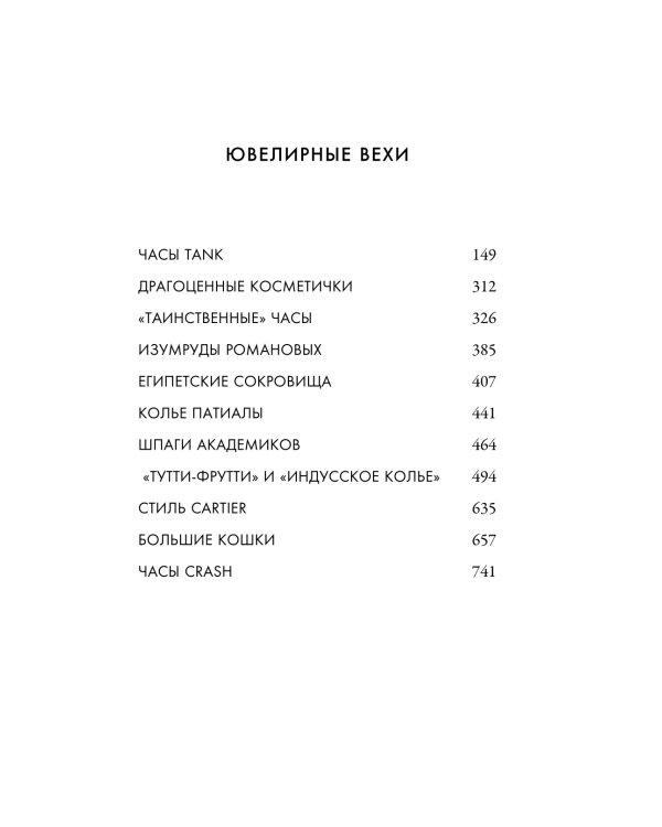 Картье. Неизвестная история семьи, создавшей империю роскоши