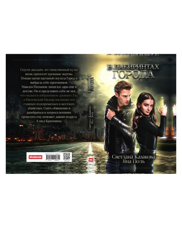 В лабиринтах города