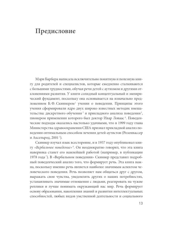Вербально-поведенческий подход в АВА-терапии: Методы обучения детей с аутизмом и другими особенностями развития