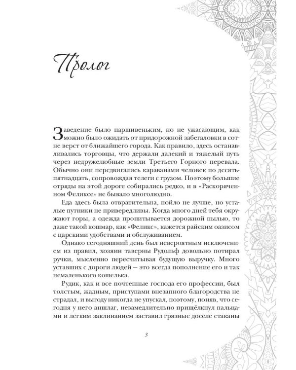 Заветы древних. Воля и разум