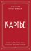 Картье. Неизвестная история семьи, создавшей империю роскоши