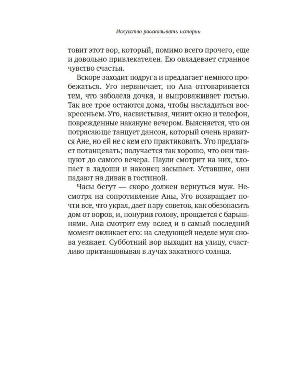 Искусство рассказывать истории