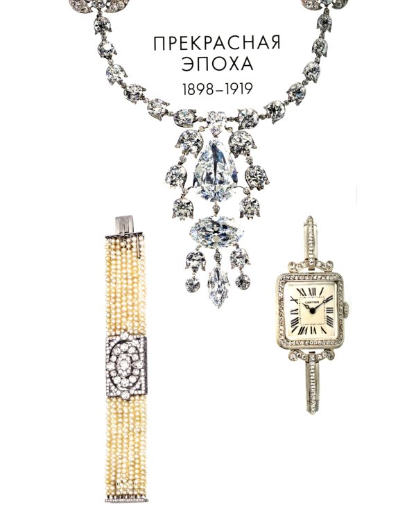 Картье. Неизвестная история семьи, создавшей империю роскоши