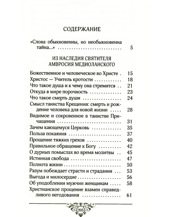 Свет миру: Из творений святителя Амвросия Медиоланского, блаженных Аврелия Августина и Иеронима Стридонского