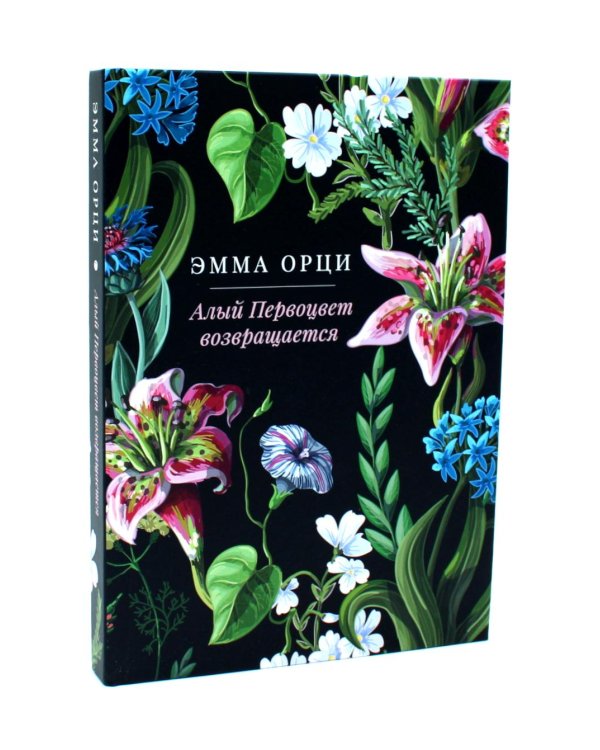 Алый Первоцвет (комплект из 3-х книг)