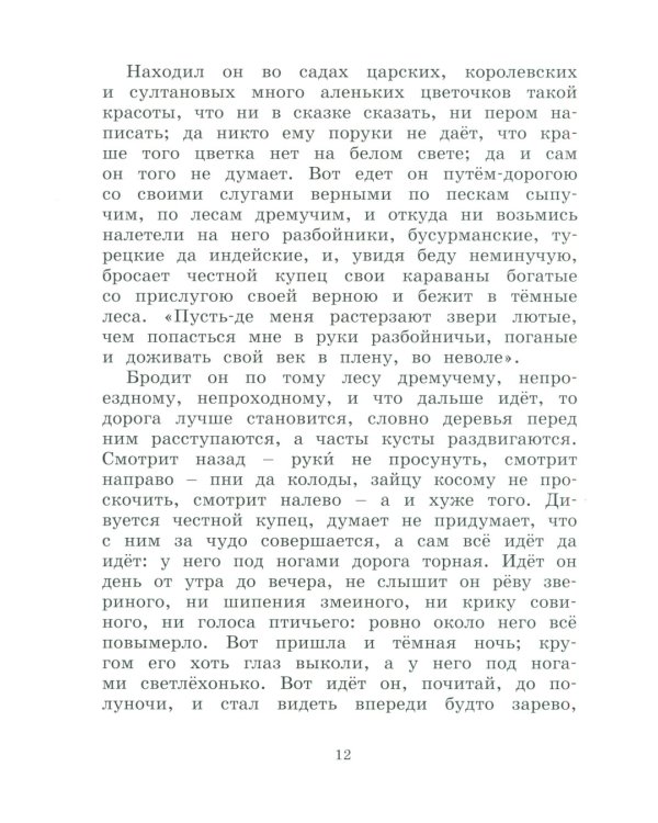 Аленький цветочек: сказки ключницы Пелагеи
